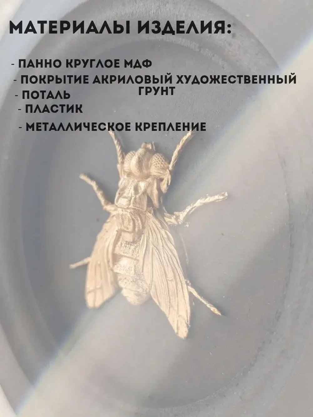 Панно на стену Муха