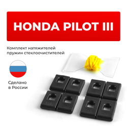 Натяжители пружин стеклоочистителей Honda Pilot (III) [Кузов: YF] 2016-2022 (ND1)