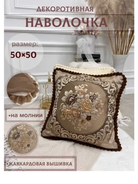 Декоративная наволочка 50х50 для подушки с декором