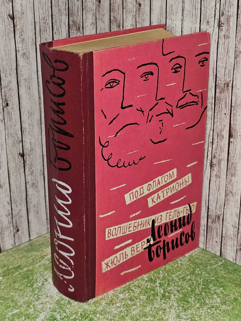Под флагом Катрионы. Волшебник из Гель-Гью. Жюль Верн. Борисов Леонид Ильич
