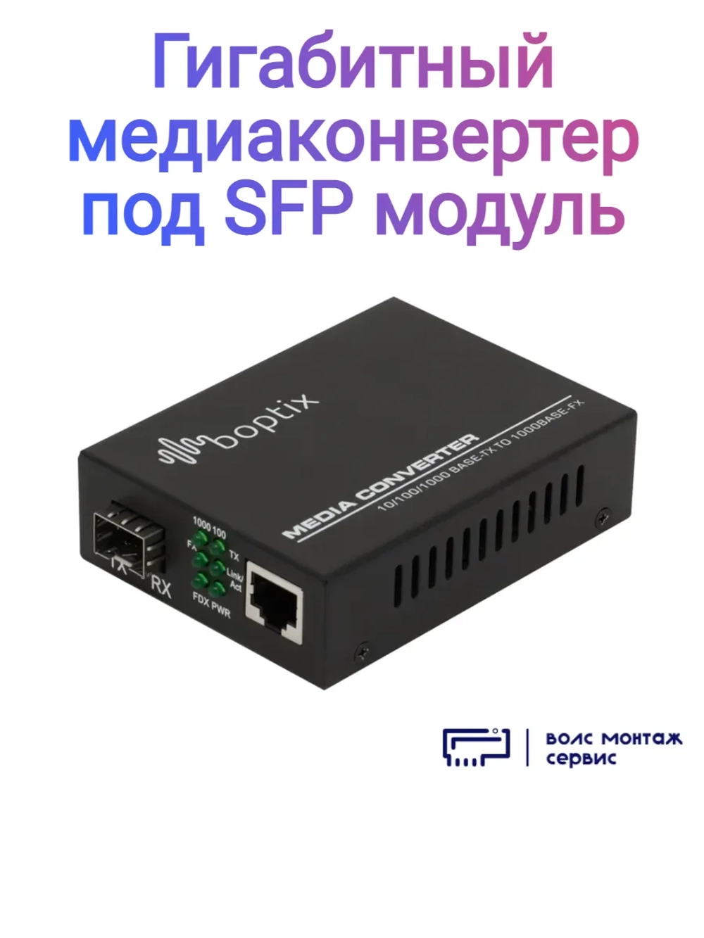 Гигабитный медиаконвертер под SFP