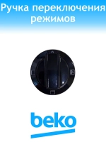 Ручка переключения режимов духовки для плиты 250316793 Beko