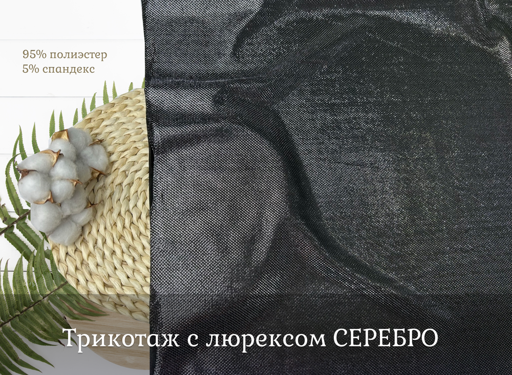 Трикотаж с люрексом СЕРЕБРО