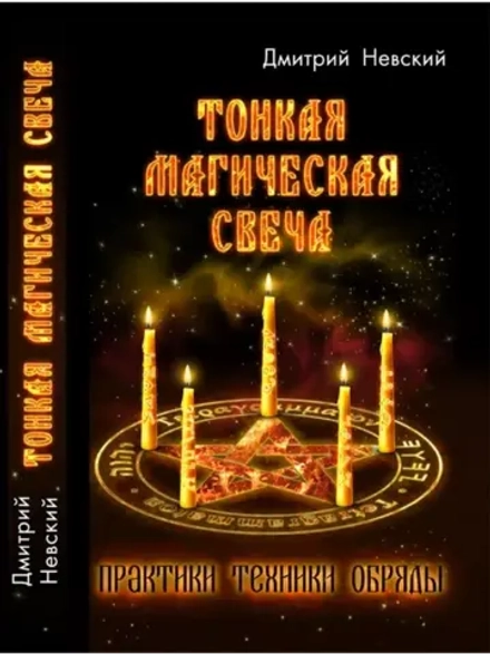 Дмитрий Невский. ТОНКАЯ МАГИЧЕСКАЯ СВЕЧА Практики, Техники