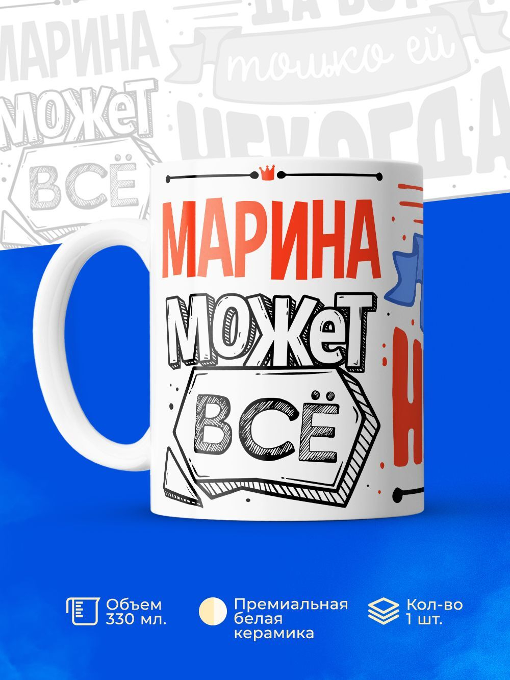 Кружка ТМ Ларец, с именем, Марина может все, да вот только ей некогда, глянцевая, 330мл