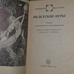 книга " Недетские игры. Сборник научно- фантастических произведений "