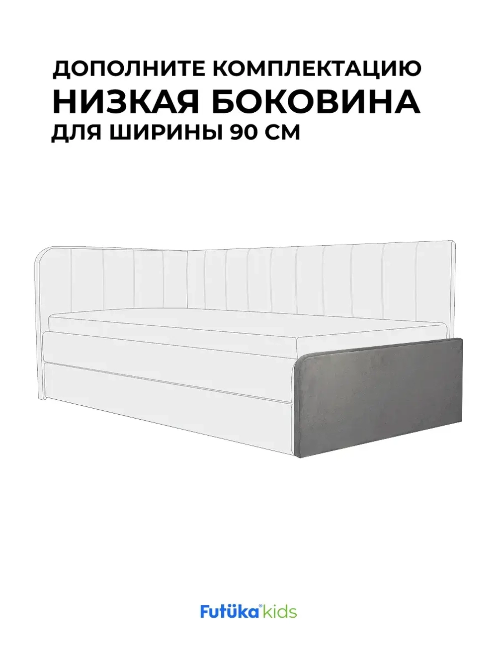 Низкая боковина для диван-кровати Крекер 180,200х90 Микровелюр