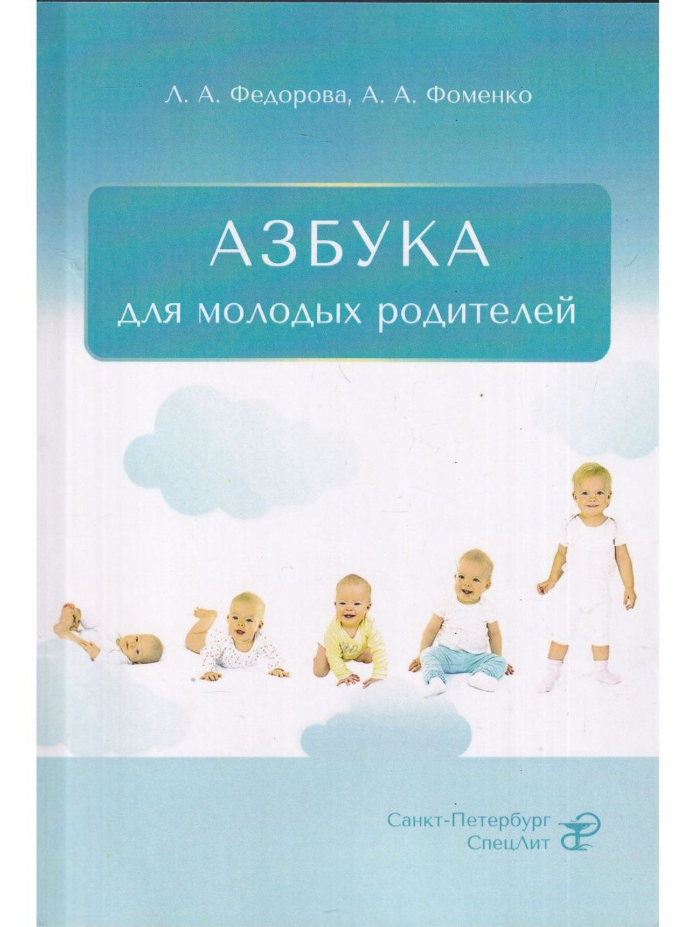 АЗБУКА для молодых родителей