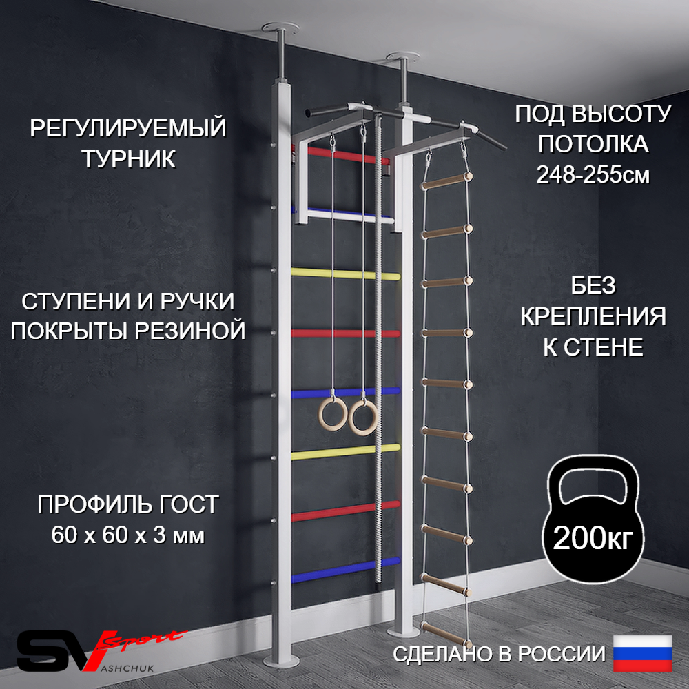 Шведская стенка Sv Sport враспор (Турник стандарт/Канат/Кольца/Лестница)