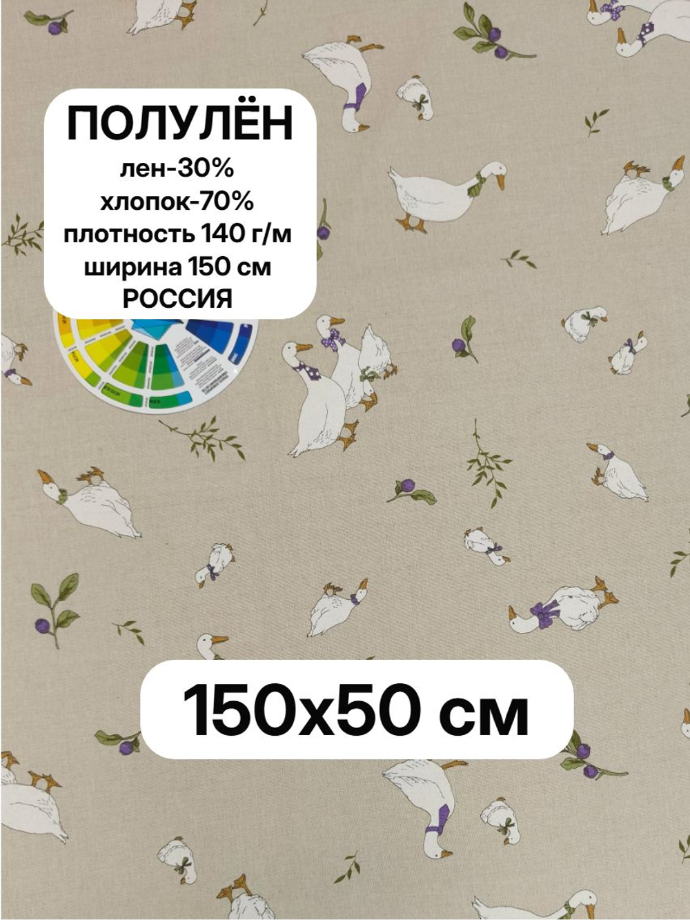0.5м. Ткань для шитья, полулен, "Датский Гусь", 30% лён, 70% хлопок, плотность 140, шир.150 см, отрез 150х50 см,