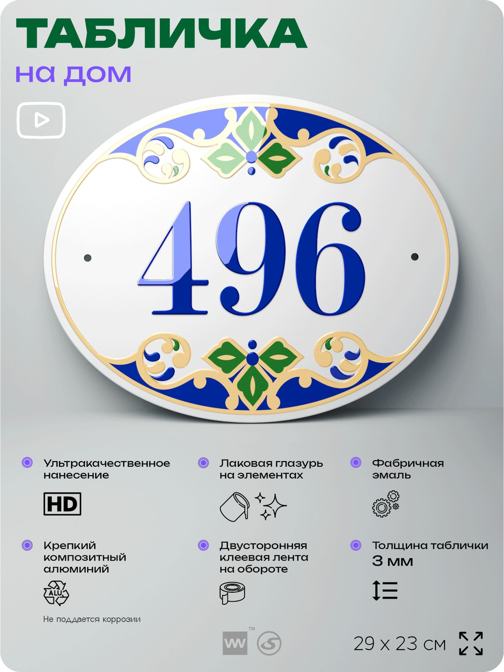Адресная табличка с номером дома 496, на фасад и забор, на дверь, овальная в средиземноморском стиле, 29х23 см, Айдентика Технолоджи