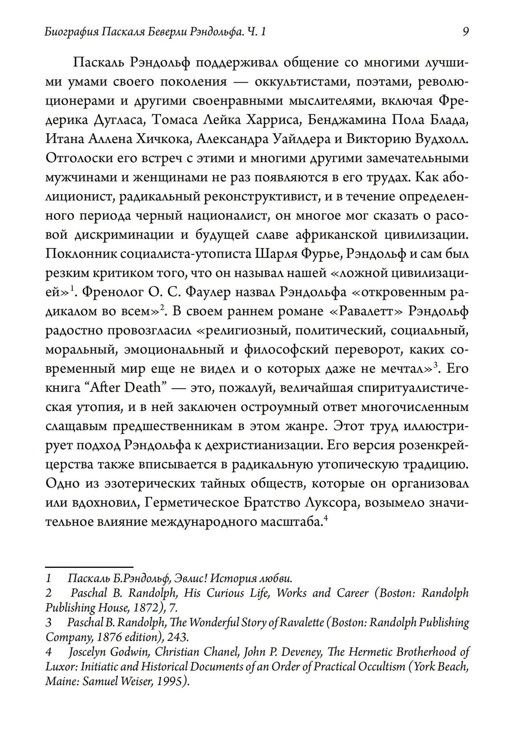 Биография Паскаля Беверли Рэндольфа: спиритуалиста, розенкрейцера и сексуального мага. 2 части