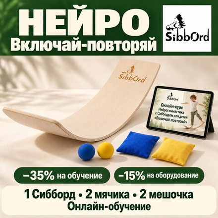 Сибборд «Нейро» — Включай-повторяй