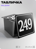 Адресная табличка с номером дома 249, на фасад и забор, черная, 25х25 см, Айдентика Технолоджи