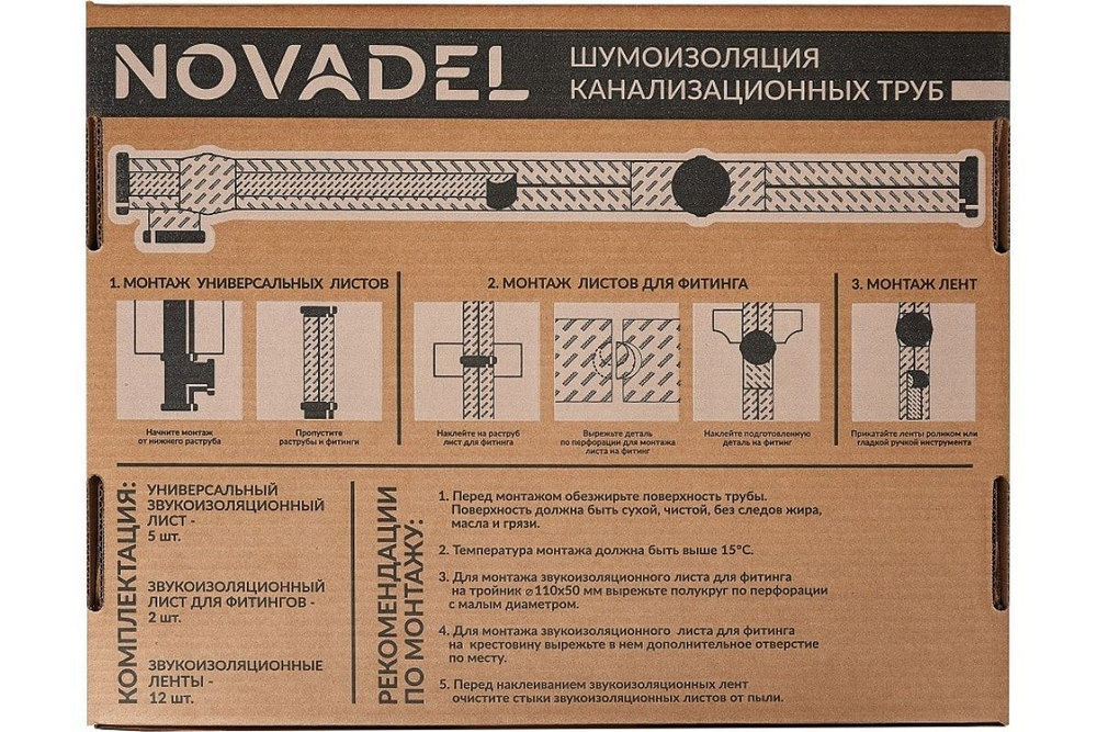 Шумоизоляция канализационных труб NOVADEL PIPE