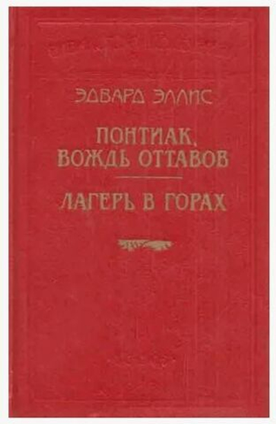 Понтиак, вождь оттавов. Лагерь в горах Эллис Эдвард Сильвестр