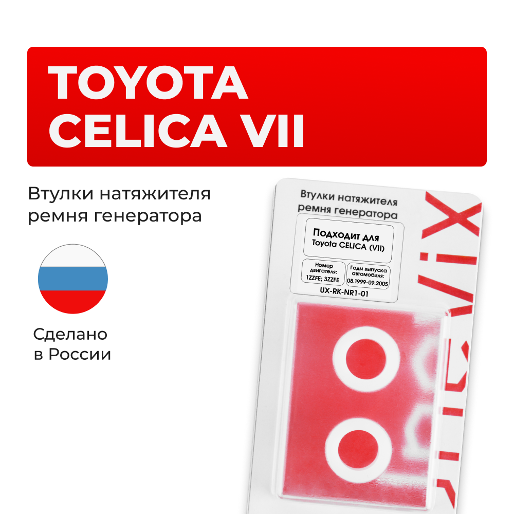 Втулки натяжителя ремня генератора Toyota CELICA 08.1999-09.2005 (Двигатель 1ZZFE, 3ZZFE) (NR1)