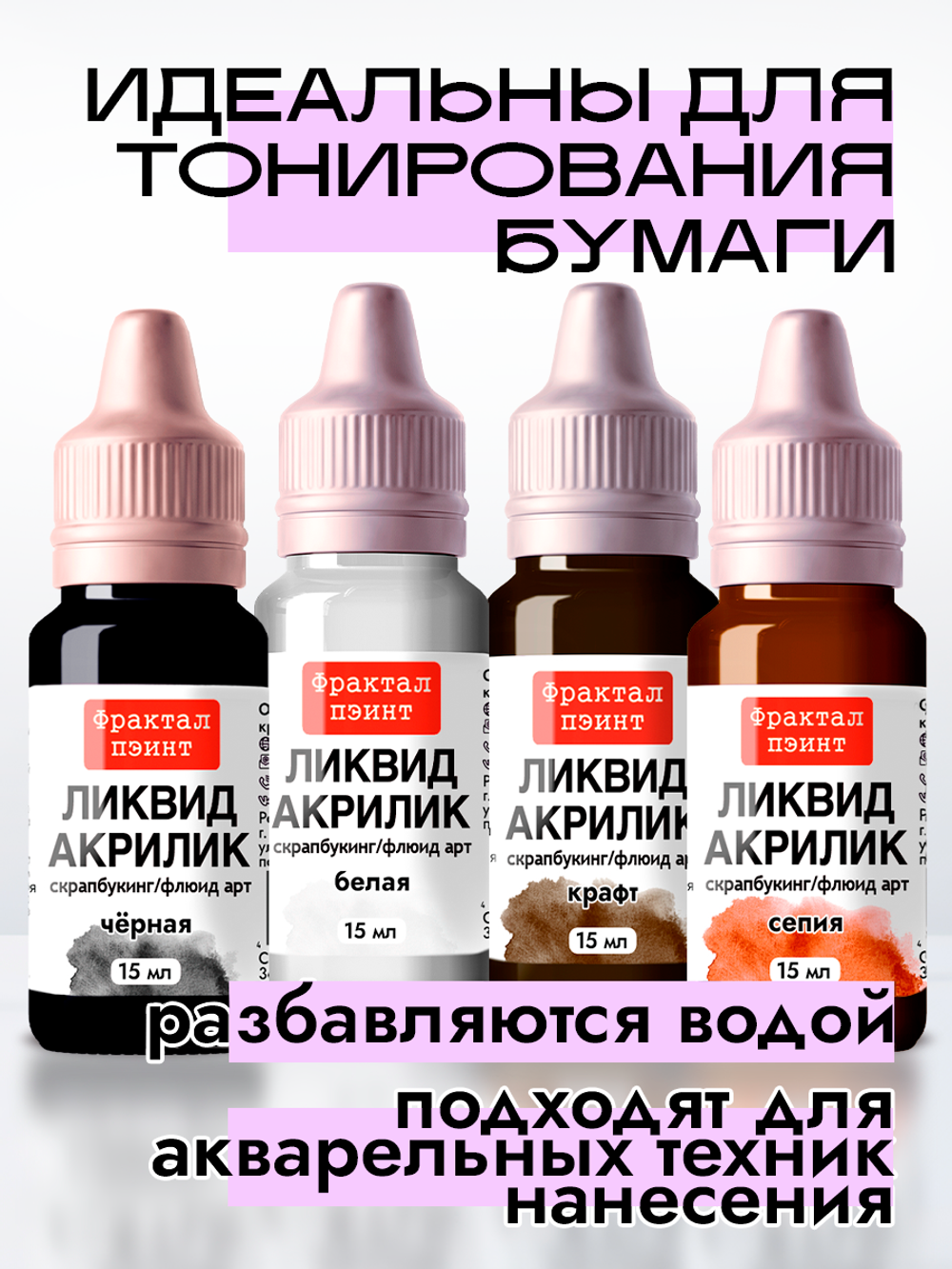 Набор жидких акриловых красок (Сет 3) 4 шт по 15 мл
