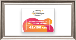 Рама 45x100 для картин и фотографий