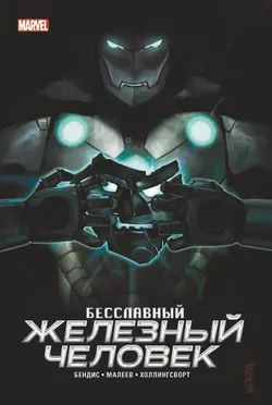 Бесславный Железный Человек. Эксклюзивное издание для Комиксшопов