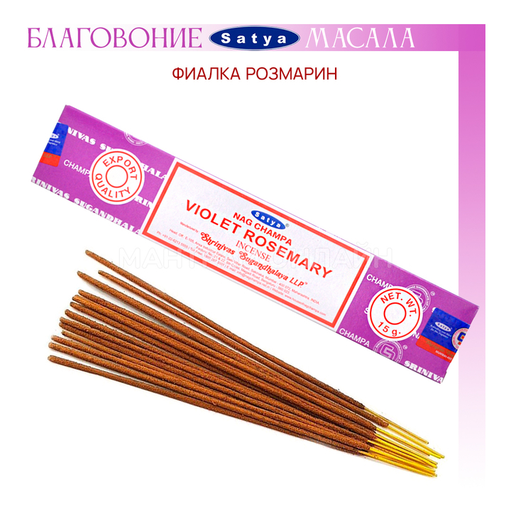 Satya Nag Champa Violet Rosemary Благовоние-масала Фиалка Розмарин 15 г