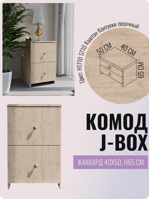 400х500, h650 J-Box "Жаккард" - H1710 ST10 Каштан Кентукки песочный