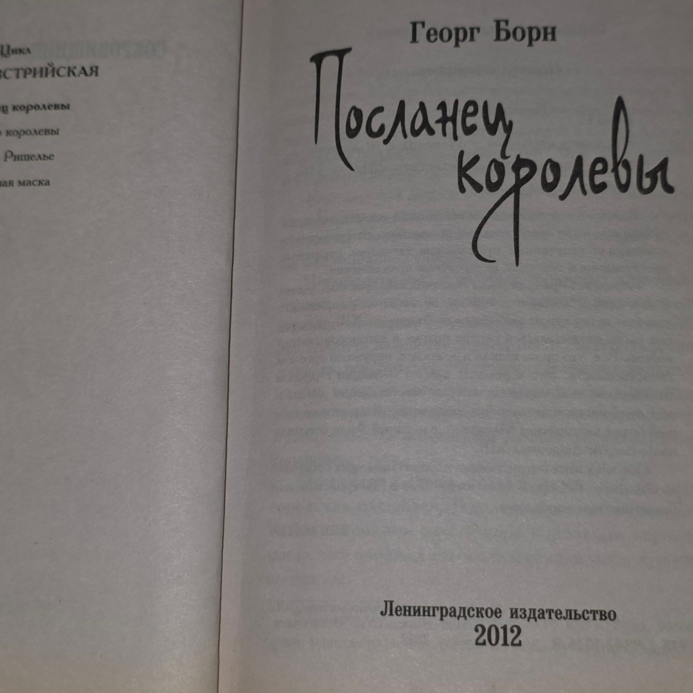 Борн Георг. Посланец королевы