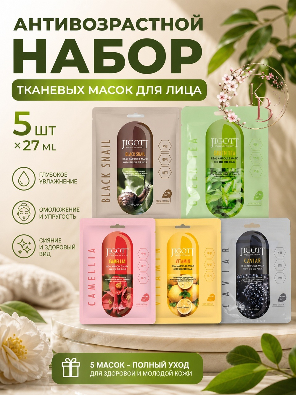 Антивозрастной набор тканевых масок для лица 5 шт*27 ml