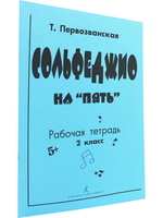 Сольфеджио на «пять». Рабочая тетрадь. 2-й кл.