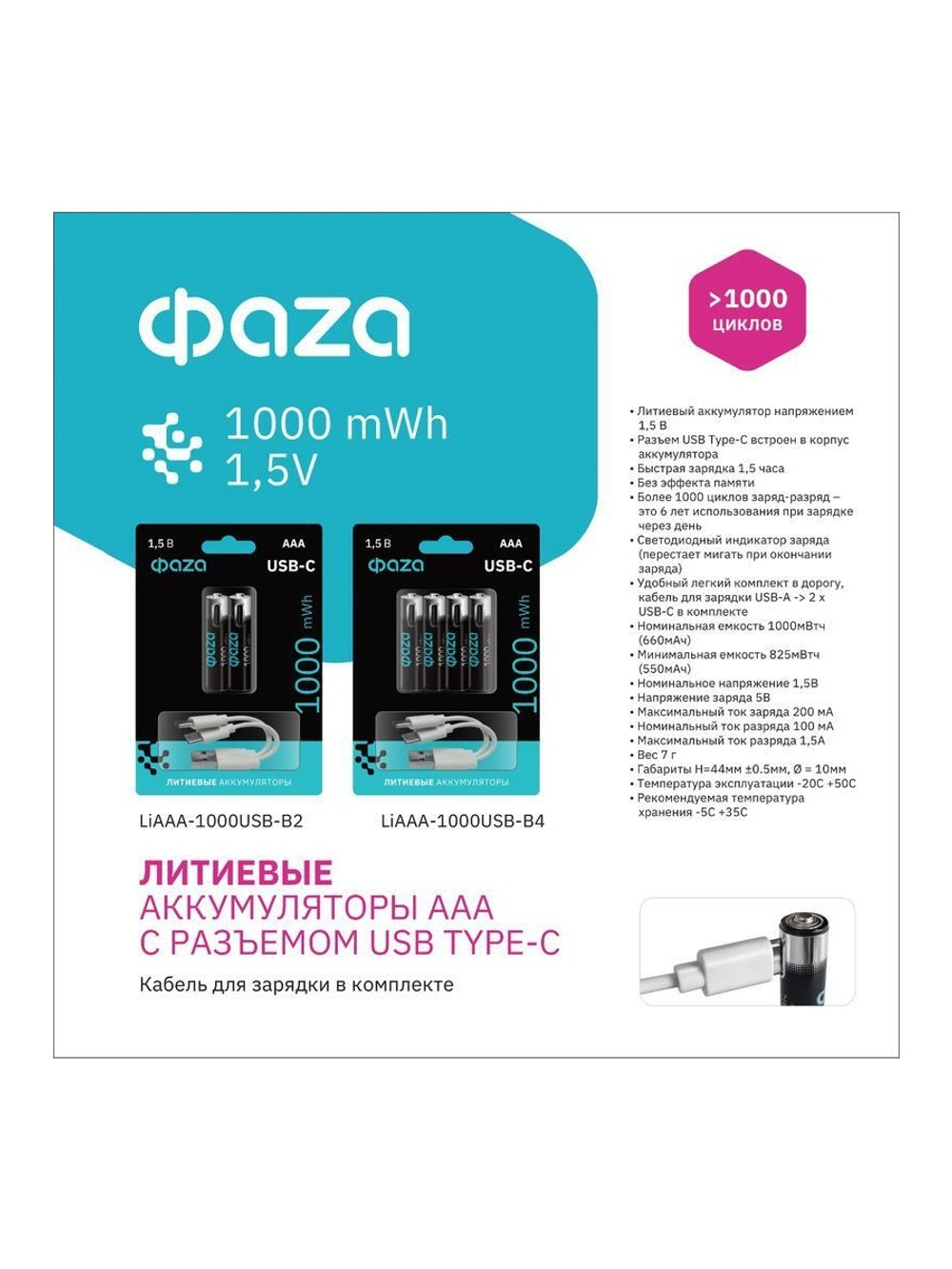Аккумулятор литиевый AAA 1.5В Li-Ion 1000мВт.ч 660мА.ч зарядка от Type-C шнур в комплекте BL-4 (уп.4шт) ФАZА 5061668