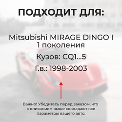 Ремкомплект ограничителей дверей Mitsubishi MIRAGE DINGO (I) CQ1...5 (2 двери, тип 6) 1998-2003