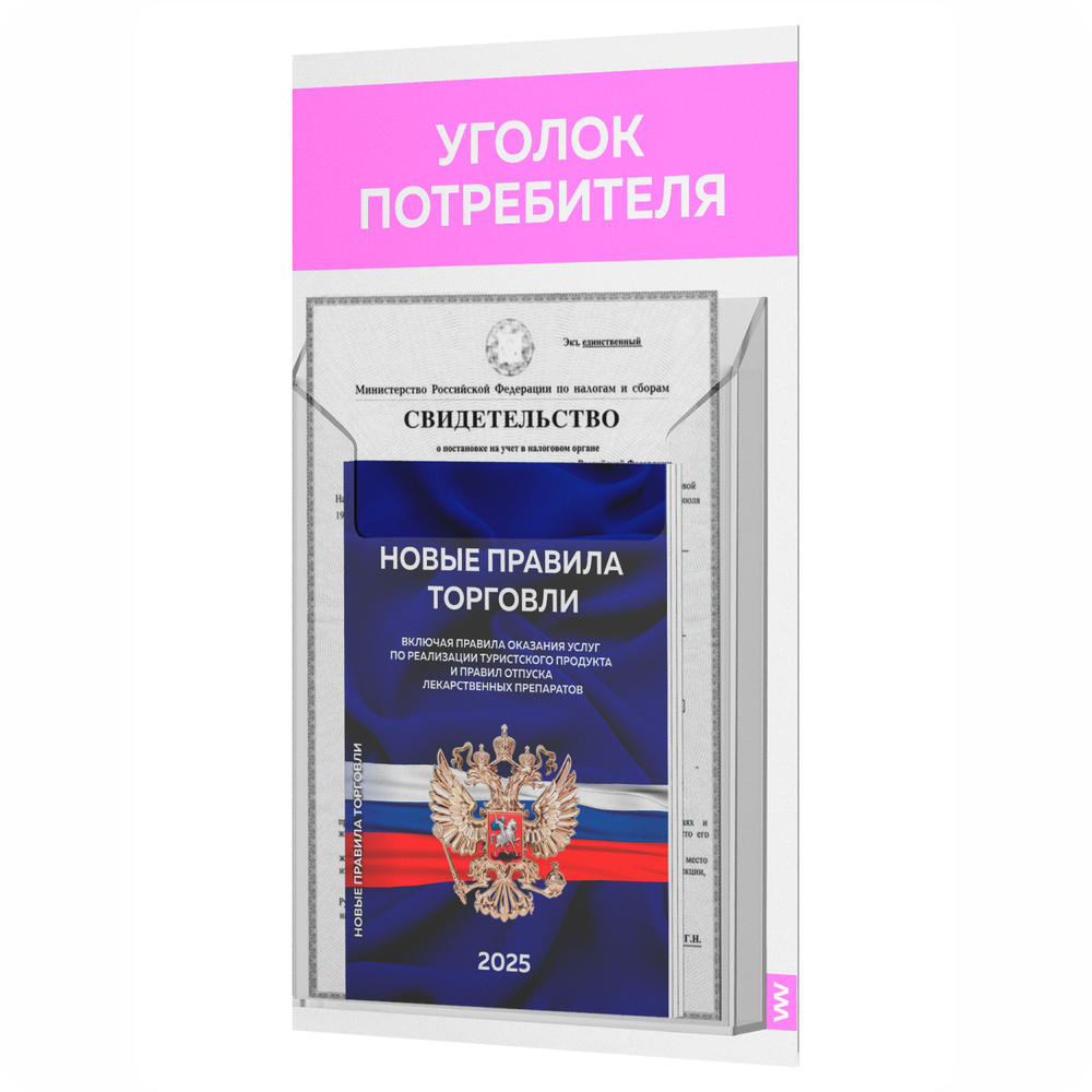 Уголок потребителя Мини + комплект книг, стенд белый со светло-розовым, 1 карман, серия Minimal Light Color, Айдентика Технолоджи