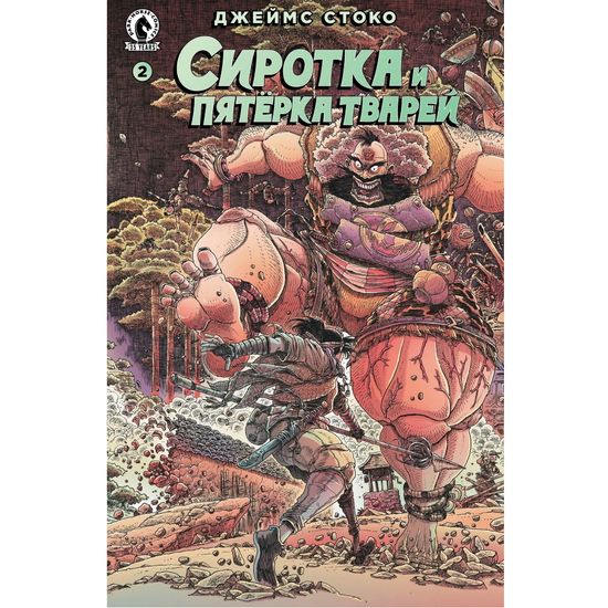 Графический роман Сиротка и пятерка тварей 2