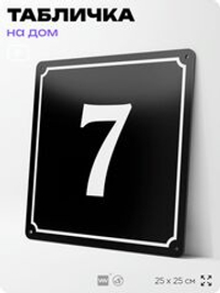 Адресная табличка с номером дома 7, на фасад и забор, черная, 25х25 см, Айдентика Технолоджи