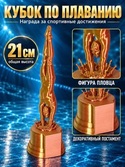 Кубок по плаванию «Пловец» 21 см, наградная статуэтка (3D076)