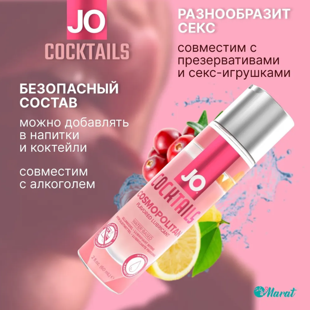 Съедобный лубрикант JO Cosmopolitan 60 мл