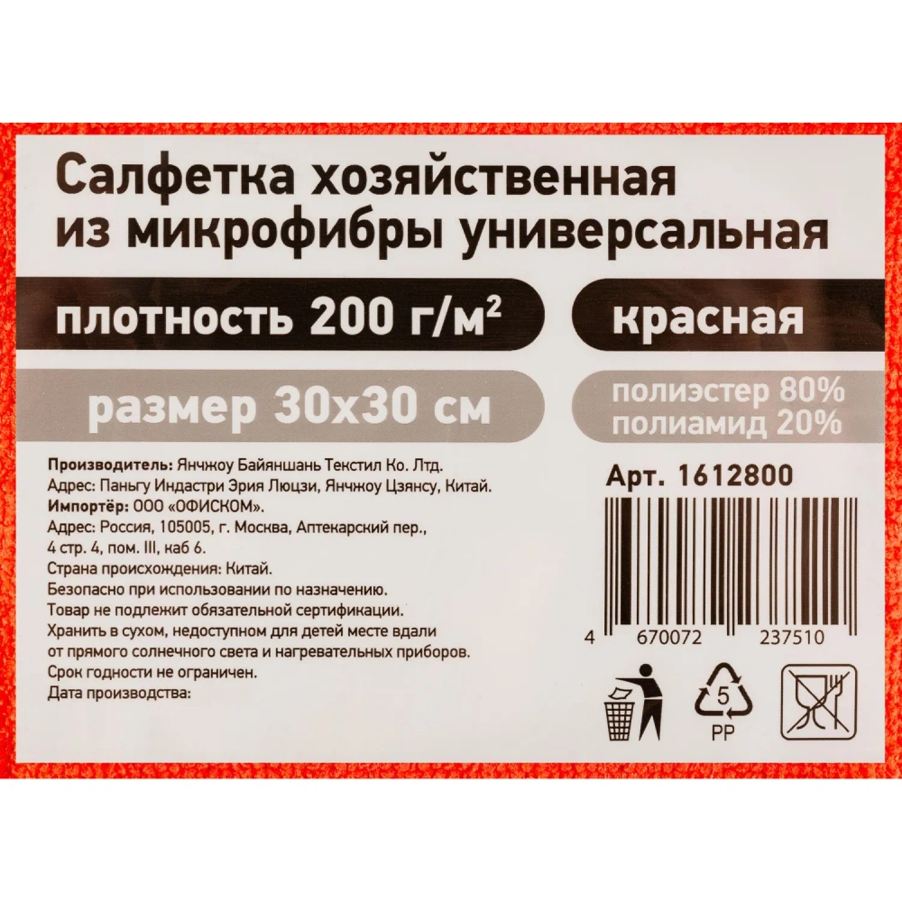 Салфетка хозяйственная микрофибра 30x30 см 200 г/кв.м красная