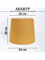 Абажур для торшера e27 тканевый декоративный