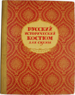 Гиляровская Н. Русский исторический костюм для сцены. М., Искусство, 1945г. Твердый изд. переп-т