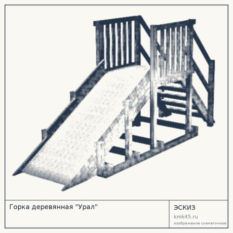 Горка деревянная "Урал"