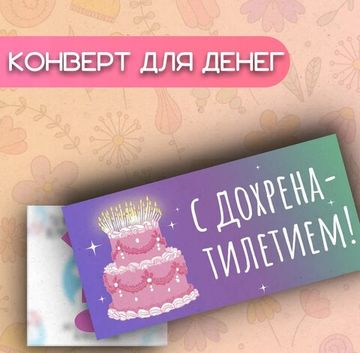 Конверт С дохренатилетием