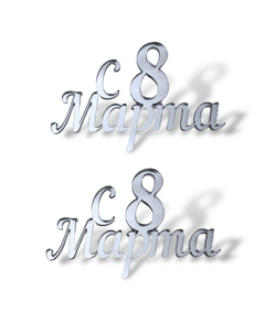 Топпер Мини надпись  "С 8 марта" №6  2шт акрил