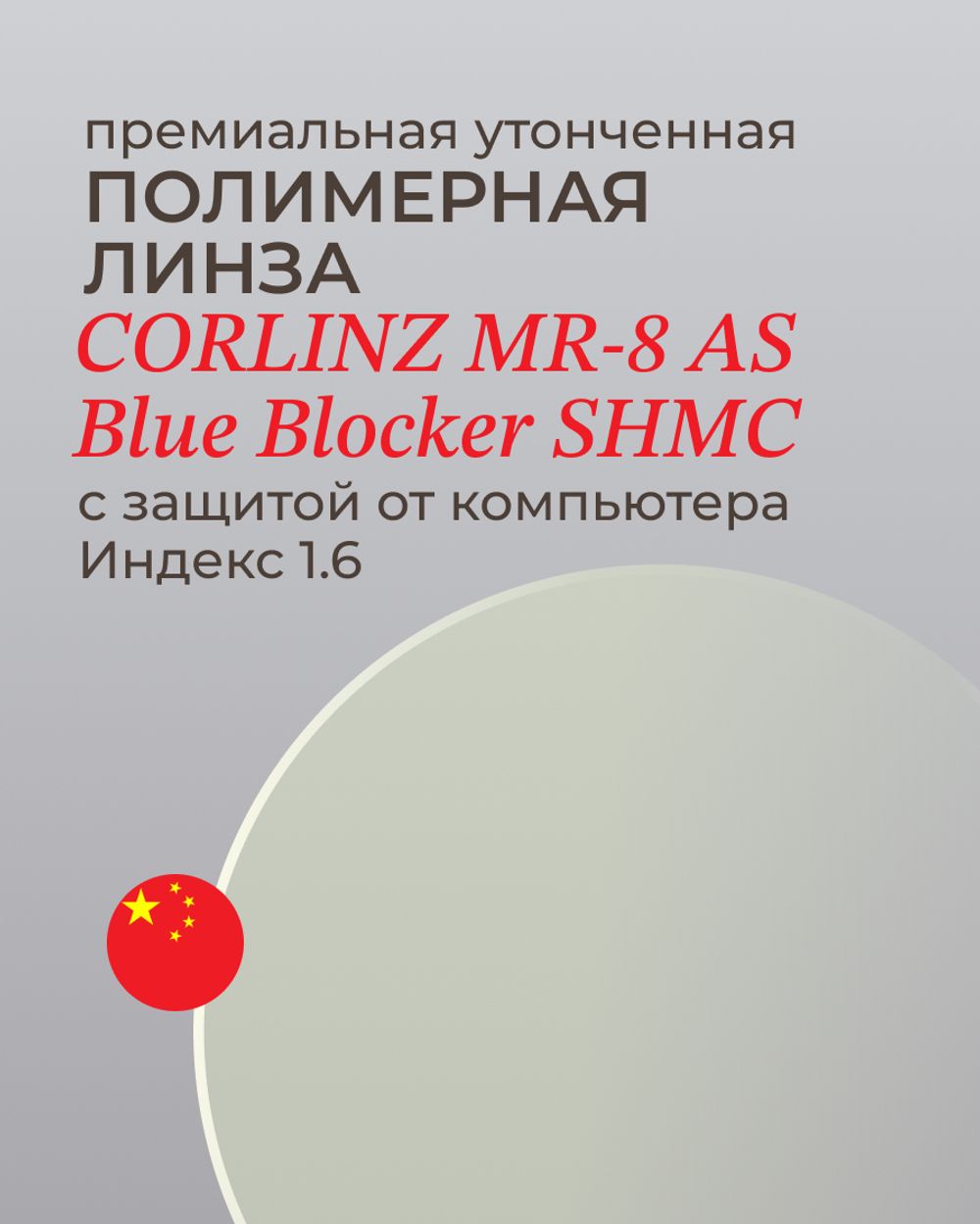 Линза Corlinz MR-8 1.6 AS SHMC с защитой от компьютера