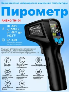Пирометр ANENG TH104, пирометр бесконтактный