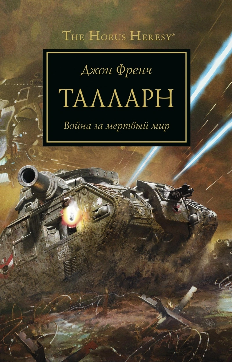 The Horus Heresy. Талларн