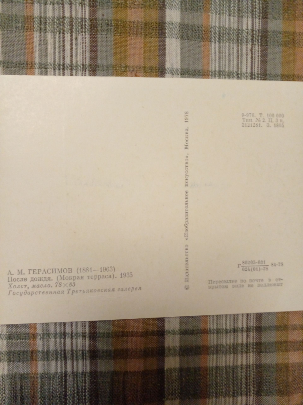 Винтаж. Открытка 1978 г. Герасимов А. М. После дождя (Мокрая терраса)