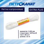 Нитки капроновые Петроканат Extra 5,0 кг,187tex*8 (2,00 мм), черные