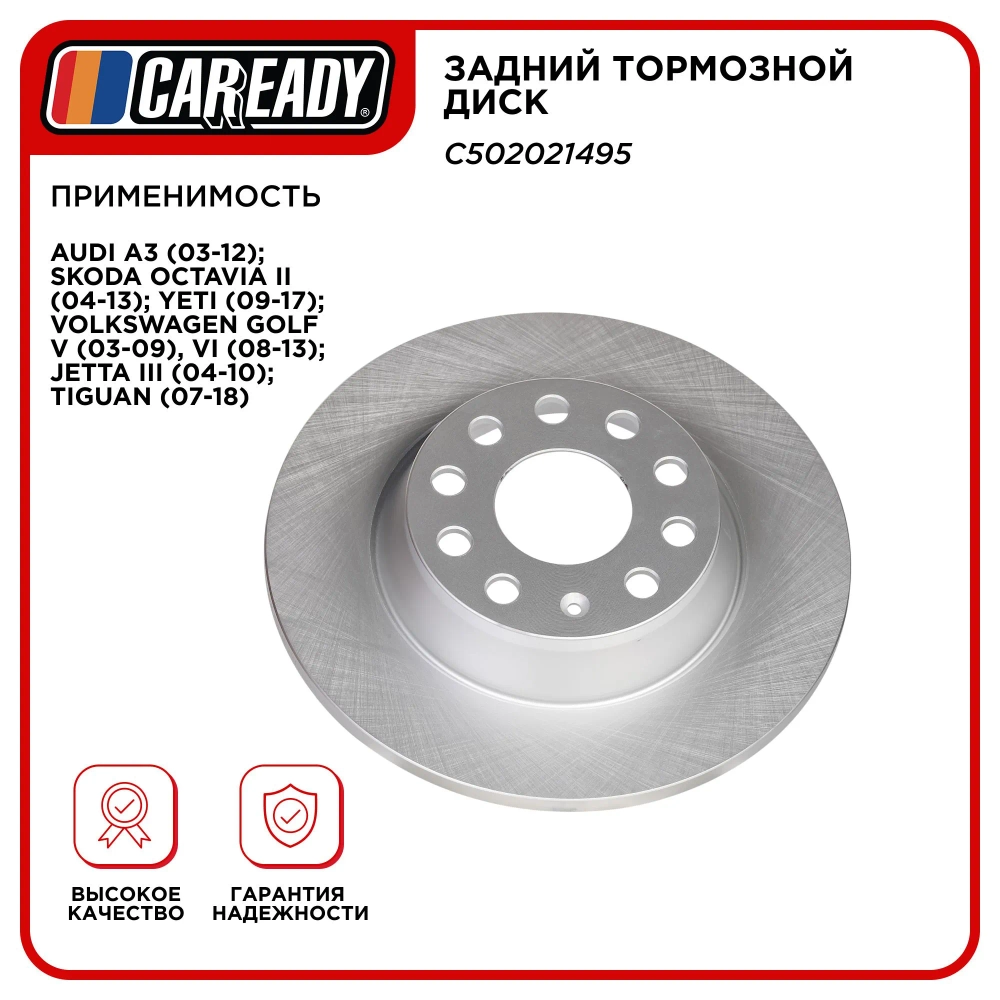 Задний тормозной диск для AUDI A3, SKODA OCTAVIA II, YETI, VOLKSWAGEN GOLF V, VI, JETTA III, TIGUAN, CAREADY арт. C502021495