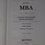 Курс МВА по стратегическому менеджменту