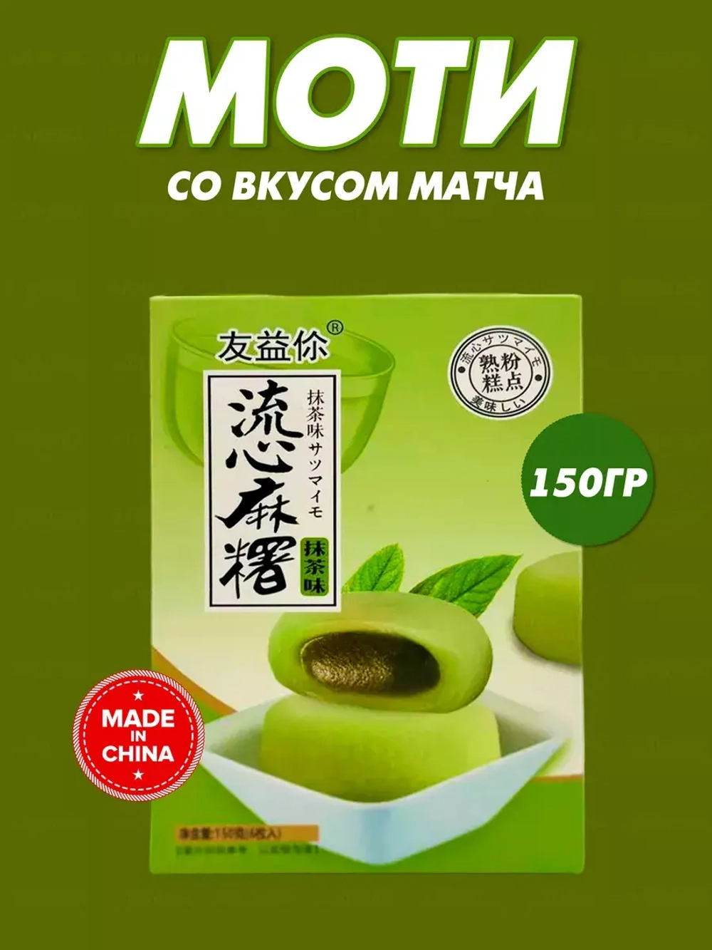 Моти  с чаем матча, 150гр
